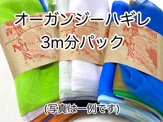 オーガンジーハギレ「アソート３ｍパック」 （複数枚になる場合あり）