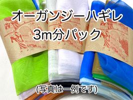 オーガンジーハギレ「アソート３ｍパック」 （複数枚になる場合あり）アソートパック