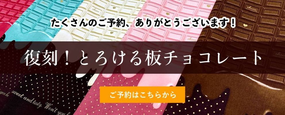 復刻！とろける板チョコレート