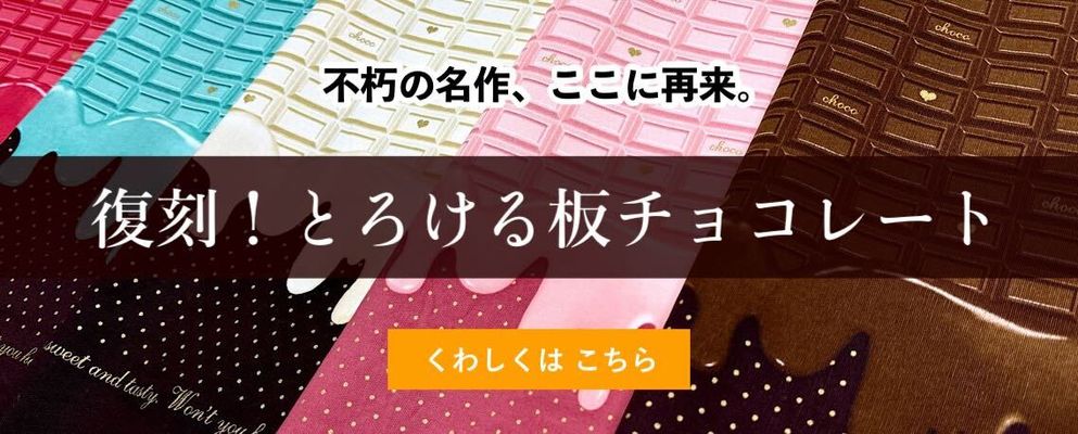 復刻！とろける板チョコレート