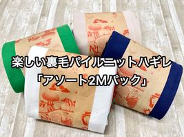 楽しい裏毛パイルニットハギレ 「アソート2ｍパック」 （複数枚になる場合あり）_拡大イメージ