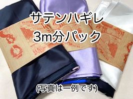 サテンハギレ 「アソート３ｍパック」 （複数枚になる場合あり）_拡大イメージ