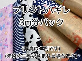 プリントハギレ 「アソート３ｍパック」 （複数枚になる場合あり）アソートパック
