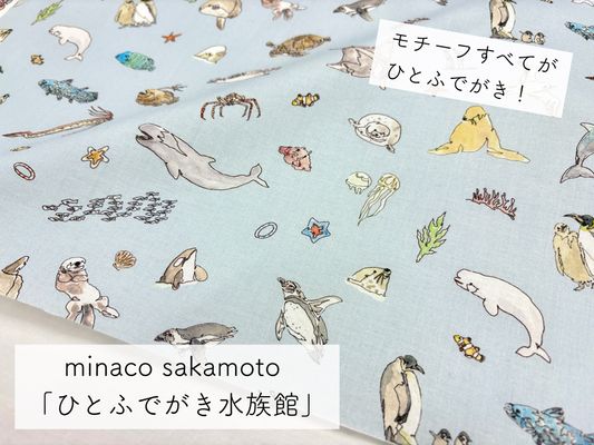 minaco sakamoto「ひとふでがき水族館」