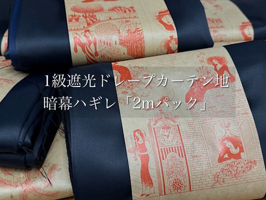 1級遮光ドレープカーテン地（暗幕）ハギレ 「アソート2ｍパック」 （複数枚になる場合あり）