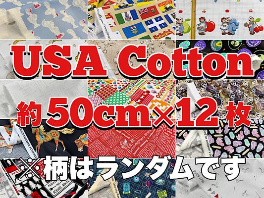 【2026中身が見える福袋】大塚屋ネットショップ福袋「USAコットン -RANDOM-」