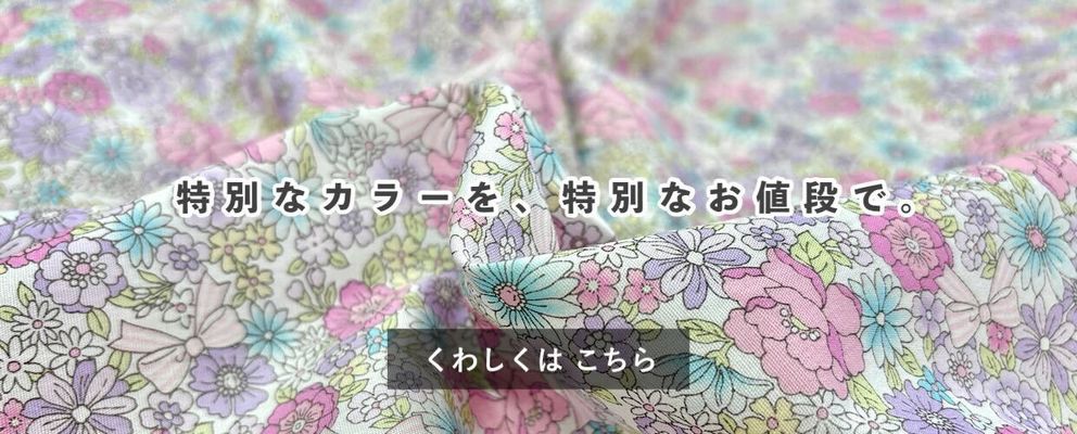 特別な色を、特別なお値段で