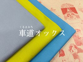 大塚屋車道本店オリジナル「車道オックス」_拡大イメージ