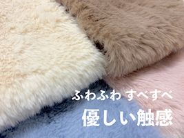 ふわふわすべすべ優しい触感「MIMIファー」_拡大イメージ