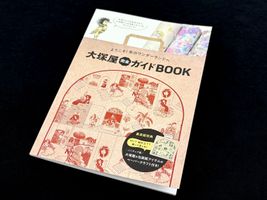 ようこそ！布のワンダーランドへ「大塚屋完全ガイドBOOK」その他
