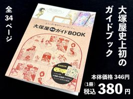 ようこそ！布のワンダーランドへ「大塚屋完全ガイドBOOK」_拡大イメージ