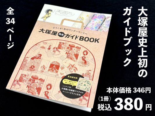 ようこそ！布のワンダーランドへ「大塚屋完全ガイドBOOK」