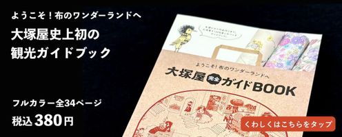 ようこそ！布のワンダーランドへ「大塚屋完全ガイドBOOK」_拡大イメージ
