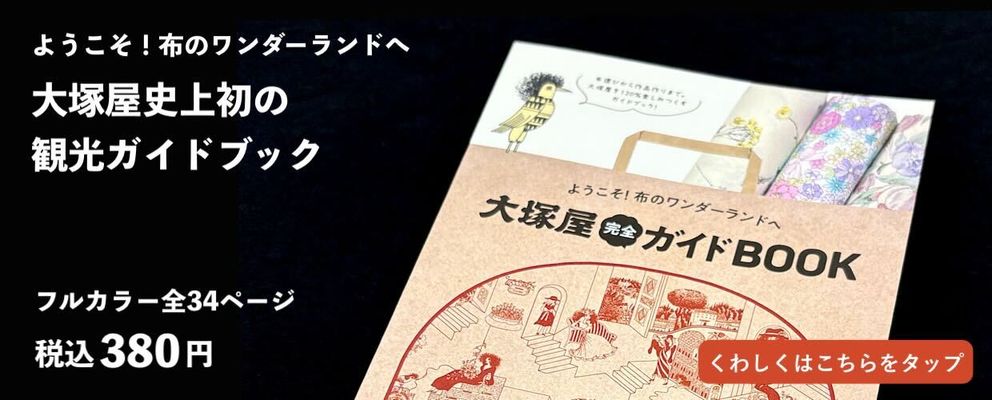 大塚屋完全ガイドBOOK