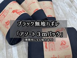 ブラック無地ハギレ 「アソート３ｍパック」 （複数枚になる場合あり）アソートパック