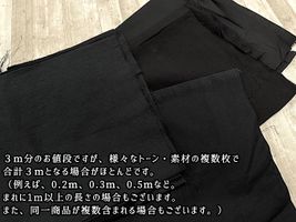 ブラック無地ハギレ 「アソート３ｍパック」 （複数枚になる場合あり）_拡大イメージ