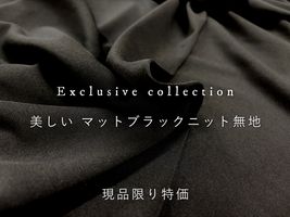 【現品限り特価】Exclusive Collection 美しいマットブラックニット無地_拡大イメージ