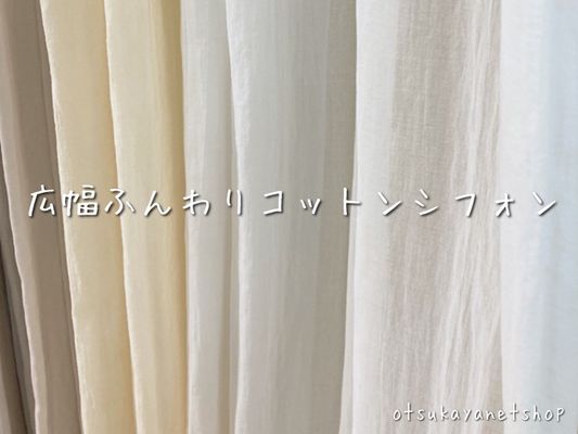 広幅ふんわりコットンシフォン