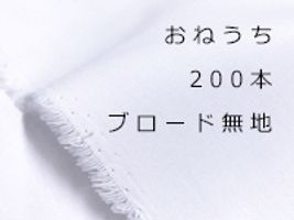 おねうち200本ブロード無地_拡大イメージ