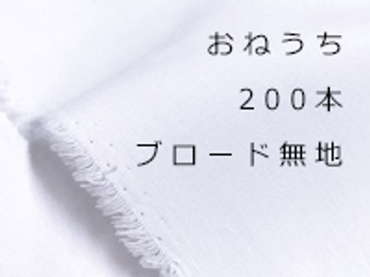 おねうち200本ブロード無地