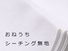 おねうち シーチング無地_拡大イメージ