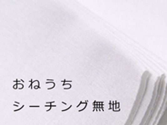 おねうち シーチング無地