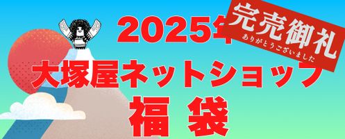 【数量限定】2025年大塚屋ネットショップの福袋 ご予約のお知らせ★全種類、完売いたしました。