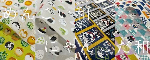 とってもかわいい“和”の生地シリーズ「めんこい和」「にゃんこだ和」