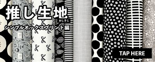 「推し生地」―シンプルオックスプリント編｜大塚屋ネットショップ