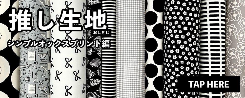 大塚屋ネットショップの「推し生地」―シンプルオックスプリント編