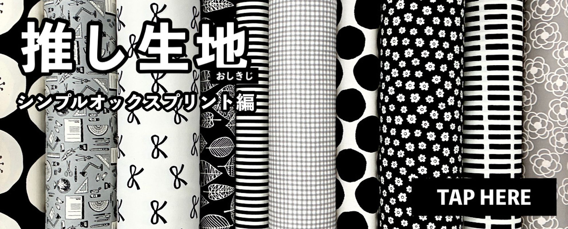 「推し生地」―シンプルオックスプリント編｜大塚屋ネットショップ