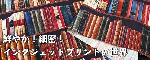 鮮やかで細密な表現ができる「インクジェットプリント」の世界