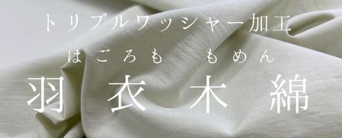お洋服のハンドメイドにおすすめ♪大塚屋オリジナル生地「羽衣木綿」
