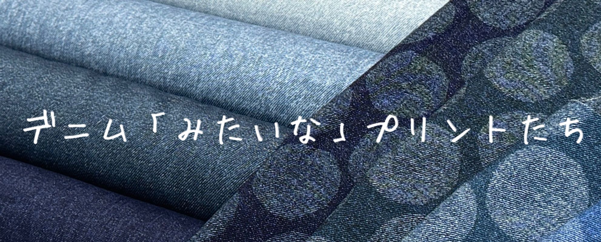 デニム「みたいな」プリントたち