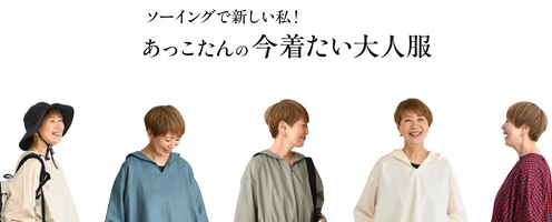 ソーイングで新しい私!あっこたんの今着たい大人服