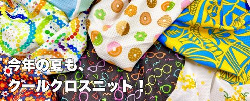 今年の夏も暑いらしい!?……暑さ対策にはクールクロスニット!!