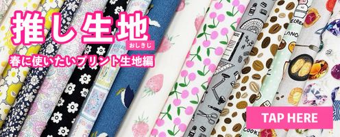 「推し生地」―春に使いたいプリント生地編｜大塚屋ネットショップ