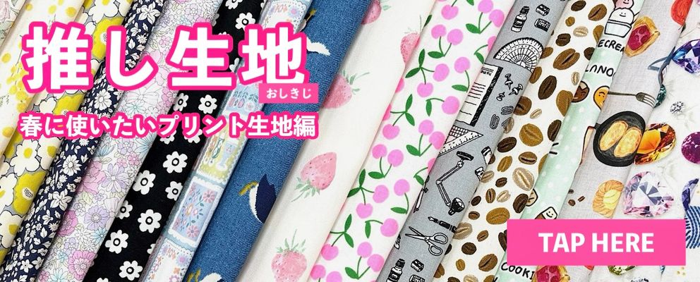 大塚屋ネットショップの「推し生地」―春に使いたいプリント生地編