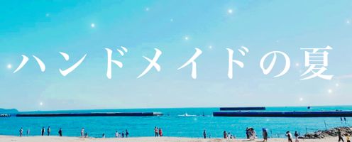 ワックワク!ハンドメイドの夏が来る!