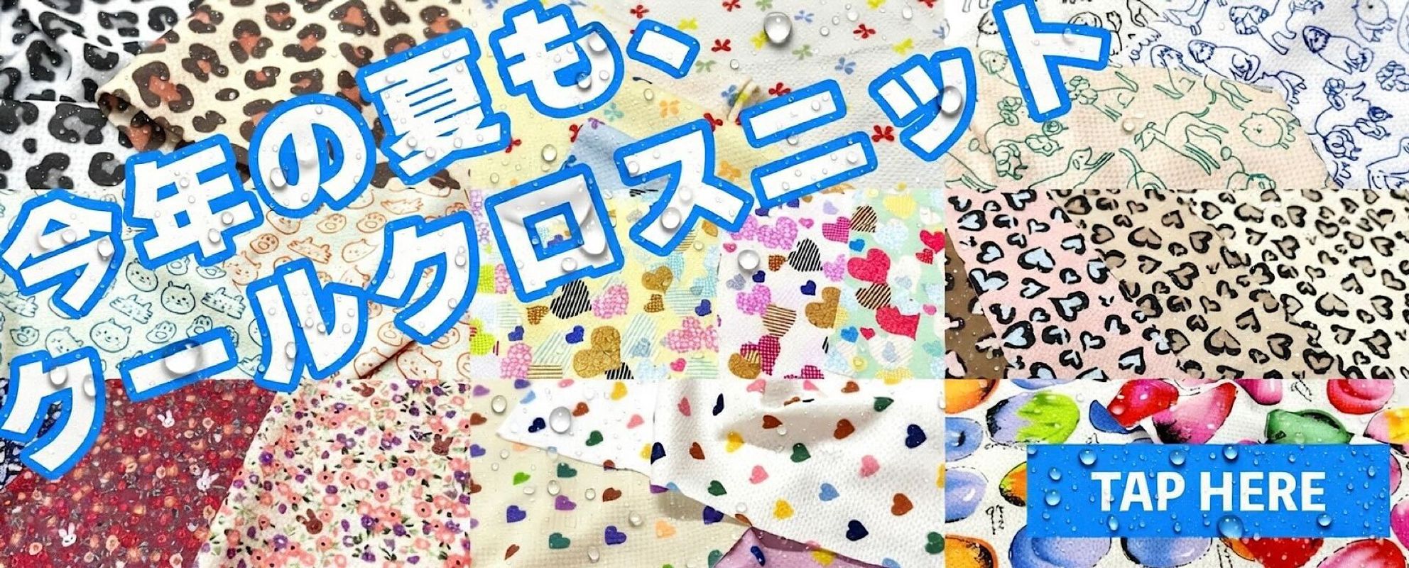 暑さ対策にはクールクロスニット