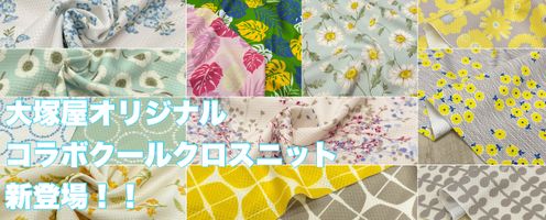 大塚屋と「小泉株式会社ライフテックスカンパニー」さんがコラボ！人気デザインのクールクロスニットが登場しました♪