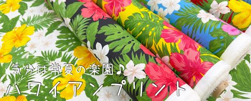 使いやすいポリコットンのハワイアンプリント生地!アロハシャツやフラダンススカートにおすすめ♪