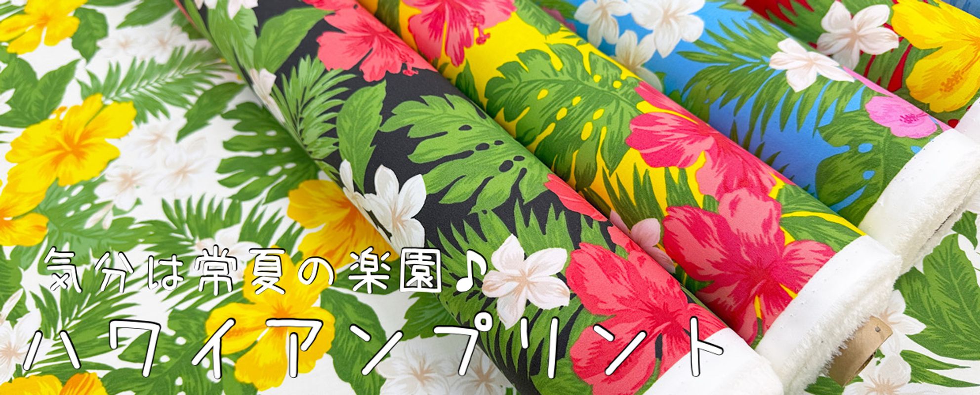 ハワイアンプリント生地！アロハシャツやフラダンススカートにおすすめ♪