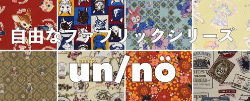 自由なファブリックシリーズ「un/nö(アンノ)」