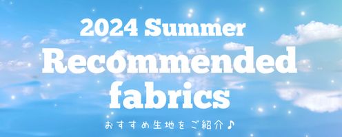 2024の夏が来る!Let'sサマーシーズンハンドメイド!