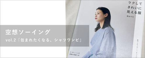 手芸本好きスタッフがお送りする 「空想ソーイング」