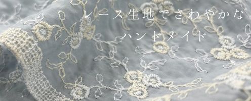 レース生地でさわやかなハンドメイド♪