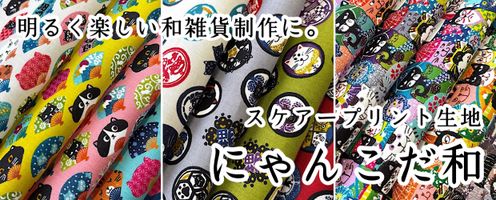 布小物和雑貨づくりにおすすめ。人気シリーズ「にゃんこだ和」最新作。