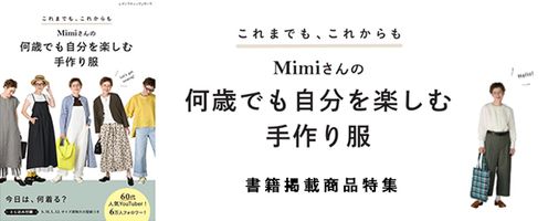 Mimiさんの何歳でも自分を楽しむ手作り服