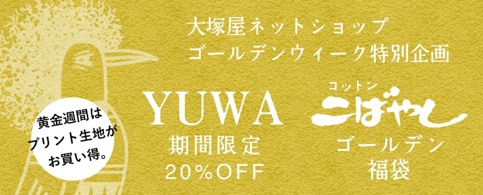 北欧風・レトロ風ファブリック特集｜布が安い！生地の通販 大塚屋